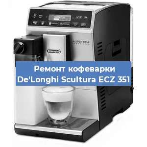 Замена прокладок на кофемашине De'Longhi Scultura ECZ 351 в Челябинске